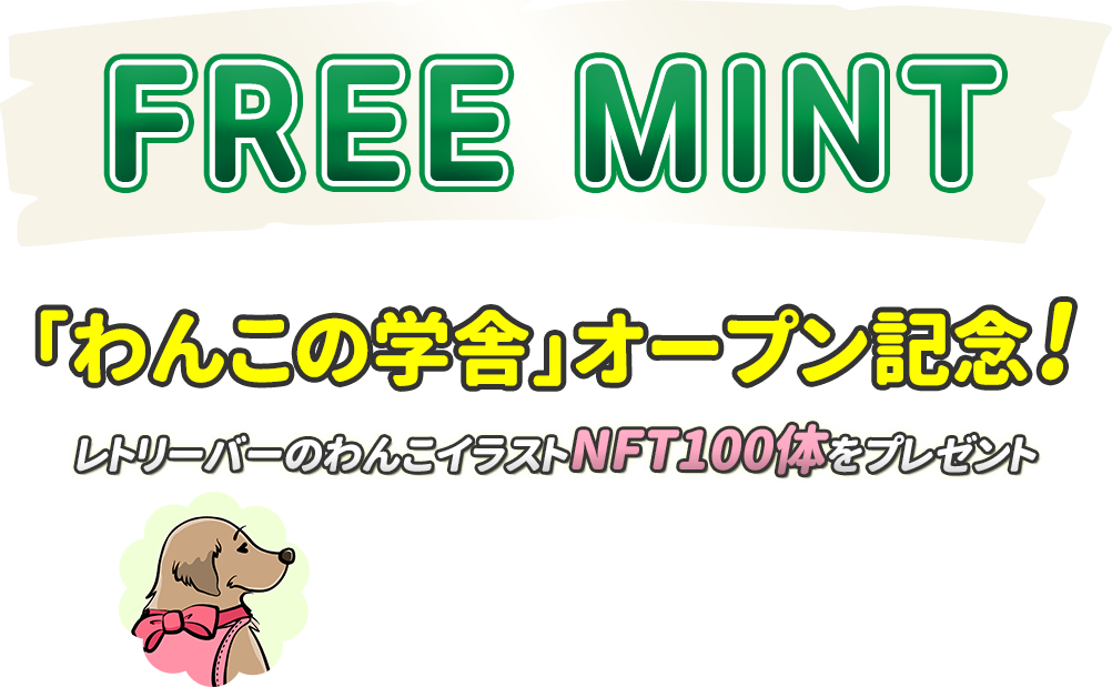 FREE MINT 「わんこの学舎」オープン記念! レトリーバーのわんこイラストNFT100体をプレゼント